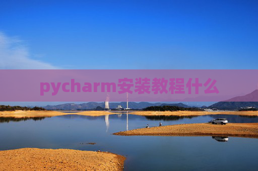 pycharm安装教程什么